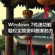 Windows 7传送功能轻松实现资料搬家的方法