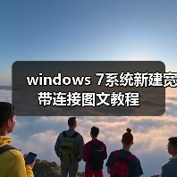 windows 7系统新建宽带连接图文教程