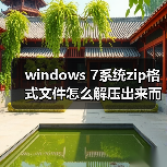 windows 7系统zip格式文件怎么解压出来而不是直接提取出来(图3) windows 7系统zip格式文件怎么解压出来而不是直接提取出来(图3)