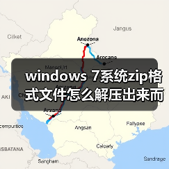 windows 7系统zip格式文件怎么解压出来而不是直接提取出来(图4) windows 7系统zip格式文件怎么解压出来而不是直接提取出来(图4)