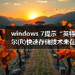 windows 7提示“英特尔(R)快速存储技术未在运行”怎么办？解决方