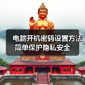 电脑开机密码设置方法 简单保护隐私安全(图4) 电脑开机密码设置方法 简单保护隐私安全(图4)
