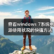 查看windows 7系统电源使用状况的快捷方法