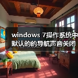 windows 7操作系统中默认的的导航声音关闭方法