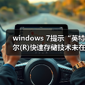 windows 7提示“英特尔(R)快速存储技术未在运行”怎么办?解决方(图2) windows 7提示“英特尔(R)快速存储技术未在运行”怎么办?解决方(图2)