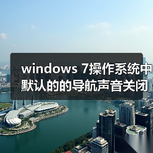 windows 7操作系统中默认的的导航声音关闭方法(图2) windows 7操作系统中默认的的导航声音关闭方法(图2)