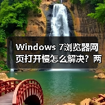 Windows 7浏览器网页打开慢怎么解决?两招提速技巧(图1) Windows 7浏览器网页打开慢怎么解决?两招提速技巧(图1)