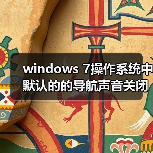 windows 7操作系统中默认的的导航声音关闭方法(图3) windows 7操作系统中默认的的导航声音关闭方法(图3)