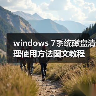 windows 7系统磁盘清理使用方法图文教程