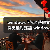 windows 7怎么获得文件夹绝对路径 windows 7查询文件夹绝对路径