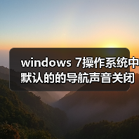 windows 7操作系统中默认的的导航声音关闭方法(图4) windows 7操作系统中默认的的导航声音关闭方法(图4)