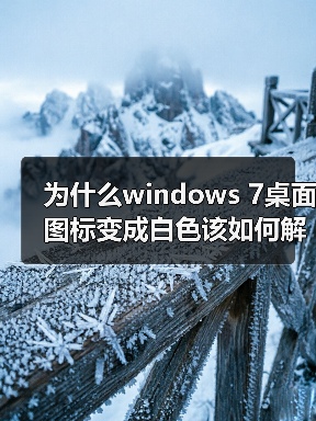 为什么windows 7桌面图标变成白色该如何解决