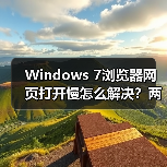 Windows 7浏览器网页打开慢怎么解决?两招提速技巧(图2) Windows 7浏览器网页打开慢怎么解决?两招提速技巧(图2)