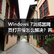Windows 7浏览器网页打开慢怎么解决?两招提速技巧(图3) Windows 7浏览器网页打开慢怎么解决?两招提速技巧(图3)