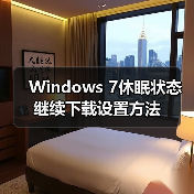 Windows 7休眠状态继续下载设置方法