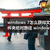 windows 7怎么获得文件夹绝对路径 windows 7查询文件夹绝对路径（图2）