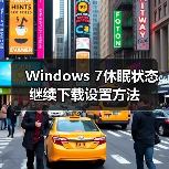 Windows 7休眠状态继续下载设置方法(图2) Windows 7休眠状态继续下载设置方法(图2)