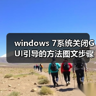 windows 7系统关闭GUI引导的方法图文步骤