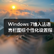 Windows 7输入法语言栏图标个性化设置指南