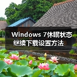 Windows 7休眠状态继续下载设置方法(图3) Windows 7休眠状态继续下载设置方法(图3)