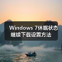 Windows 7休眠状态继续下载设置方法(图4) Windows 7休眠状态继续下载设置方法(图4)