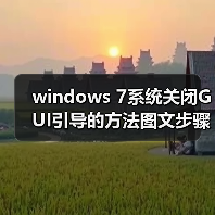 windows 7系统关闭GUI引导的方法图文步骤（图2）