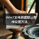 Win7文件后缀默认程序设置方法(图2) Win7文件后缀默认程序设置方法(图2)