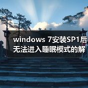 windows 7安装SP1后无法进入睡眠模式的解决方法(图2) windows 7安装SP1后无法进入睡眠模式的解决方法(图2)