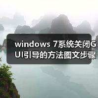 windows 7系统关闭GUI引导的方法图文步骤（图4）