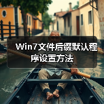 Win7文件后缀默认程序设置方法(图3) Win7文件后缀默认程序设置方法(图3)