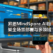 昇思MindSpore AI框架全场景部署与多领域应用详解