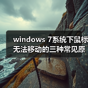 windows 7系统下鼠标无法移动的三种常见原因以及解决方法(图2) windows 7系统下鼠标无法移动的三种常见原因以及解决方法(图2)