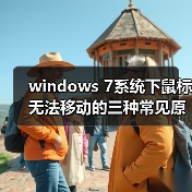 windows 7系统下鼠标无法移动的三种常见原因以及解决方法(图4) windows 7系统下鼠标无法移动的三种常见原因以及解决方法(图4)