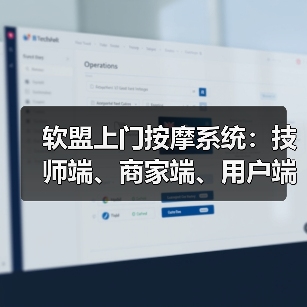软盟上门按摩系统：技师端、商家端、用户端、100%源码交付、支持定制开发