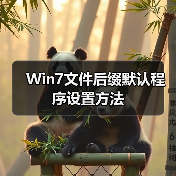 Win7文件后缀默认程序设置方法(图4) Win7文件后缀默认程序设置方法(图4)