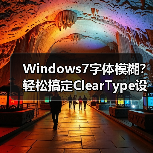 Windows7字体模糊?轻松搞定ClearType设置(图2) Windows7字体模糊?轻松搞定ClearType设置(图2)