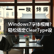 Windows7字体模糊?轻松搞定ClearType设置(图3) Windows7字体模糊?轻松搞定ClearType设置(图3)