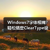 Windows7字体模糊?轻松搞定ClearType设置(图4) Windows7字体模糊?轻松搞定ClearType设置(图4)