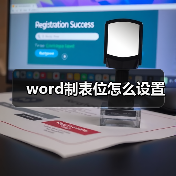 word制表位怎么设置（图3）