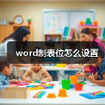 word制表位怎么设置（图4）