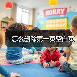 怎么删除第一页空白页