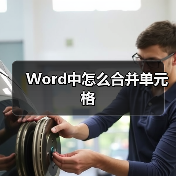 Word中怎么合并单元格(图2) Word中怎么合并单元格(图2)