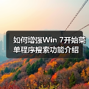 如何增强Win 7开始菜单程序搜索功能介绍