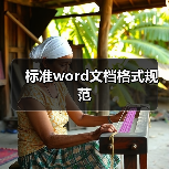 标准word文档格式规范(图2) 标准word文档格式规范(图2)