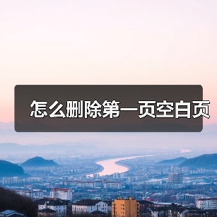怎么删除第一页空白页（图4）