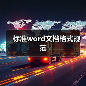 标准word文档格式规范(图1) 标准word文档格式规范(图1)
