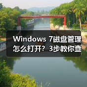Windows 7磁盘管理怎么打开?3步教你查看硬盘状态(图2) Windows 7磁盘管理怎么打开?3步教你查看硬盘状态(图2)