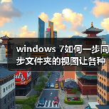 windows 7如何一步同步文件夹的视图让各种文件都放在不同的位置