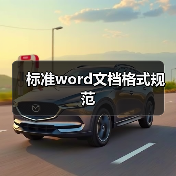 标准word文档格式规范(图4) 标准word文档格式规范(图4)