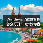 Windows 7磁盘管理怎么打开?3步教你查看硬盘状态(图3) Windows 7磁盘管理怎么打开?3步教你查看硬盘状态(图3)